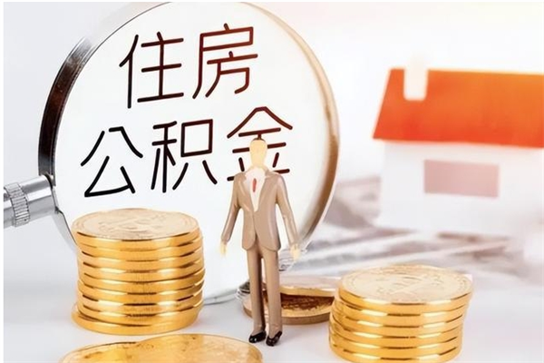 广州公积金封存了怎么帮取（公积金被的封存了如何提取）