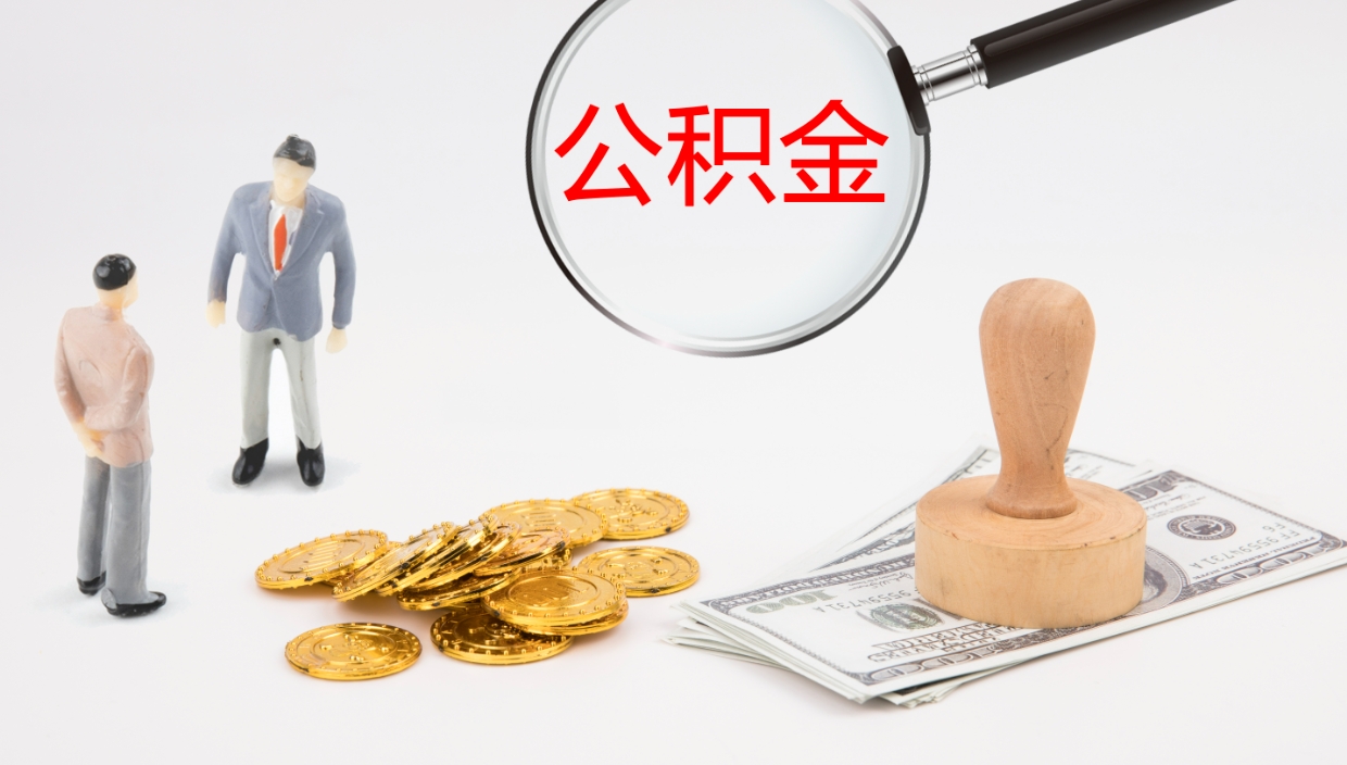 广州个人封存公积金怎么取（个人公积金封存后如何提取）