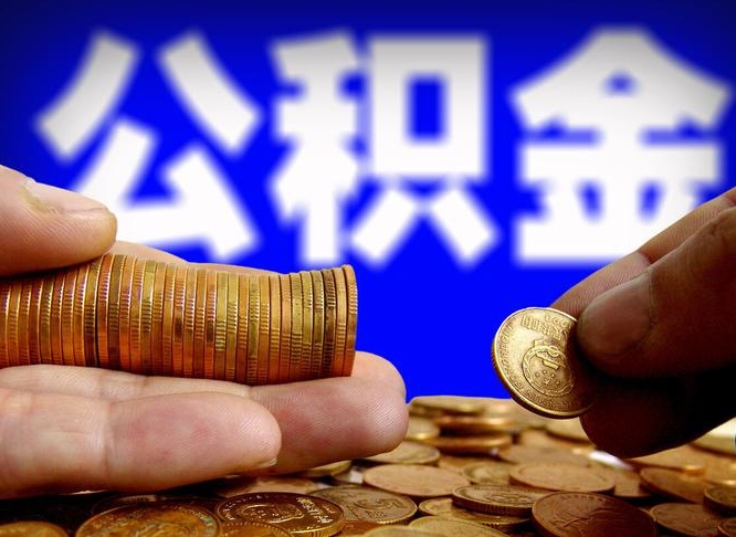 广州公金积金提取（公积金提取8400教程）